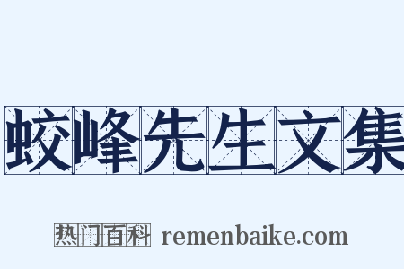 蛟峰先生文集是什么意思的图片